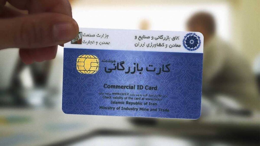 کارت بازرگانی چیست؟ 