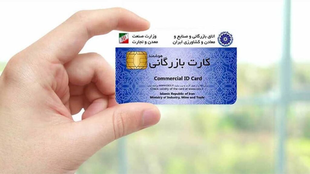 کارت بازرگانی