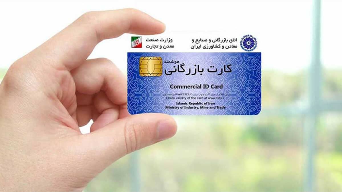 کارت بازرگانی
