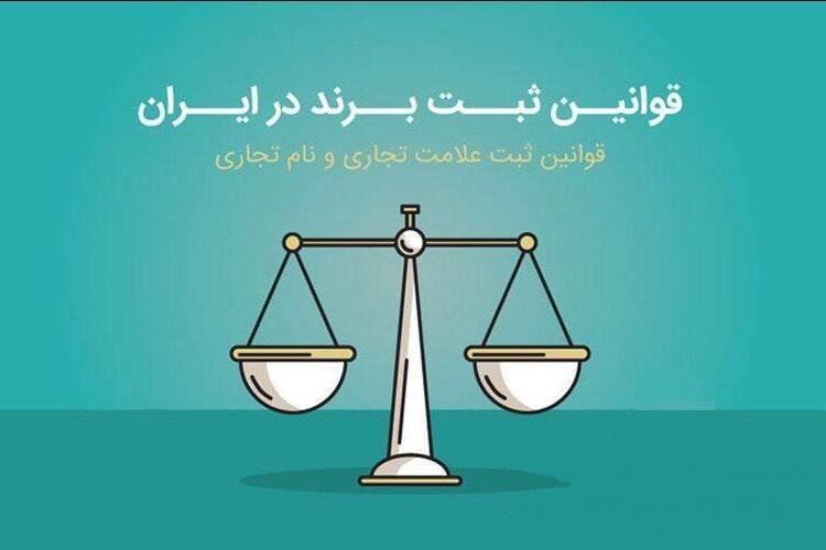 قوانین ثبت برند در ایران