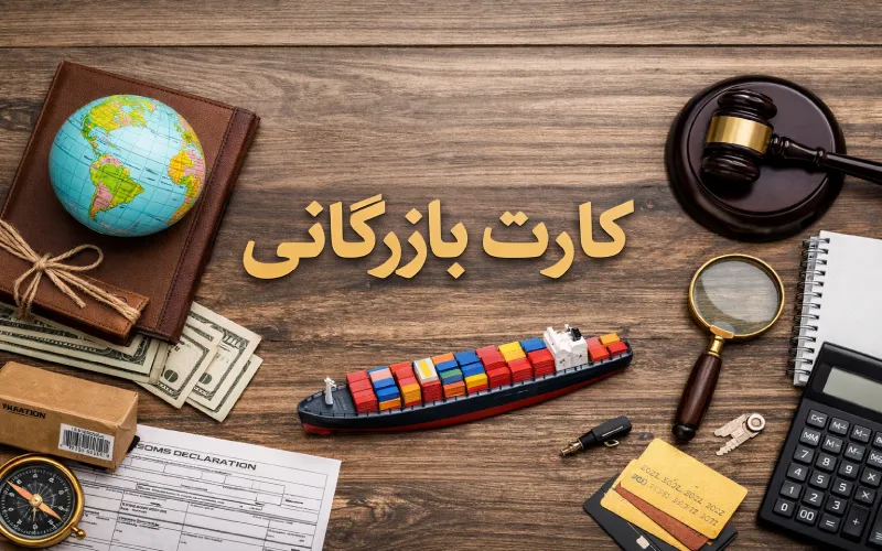 آزمون کارت بازرگانی در شیراز