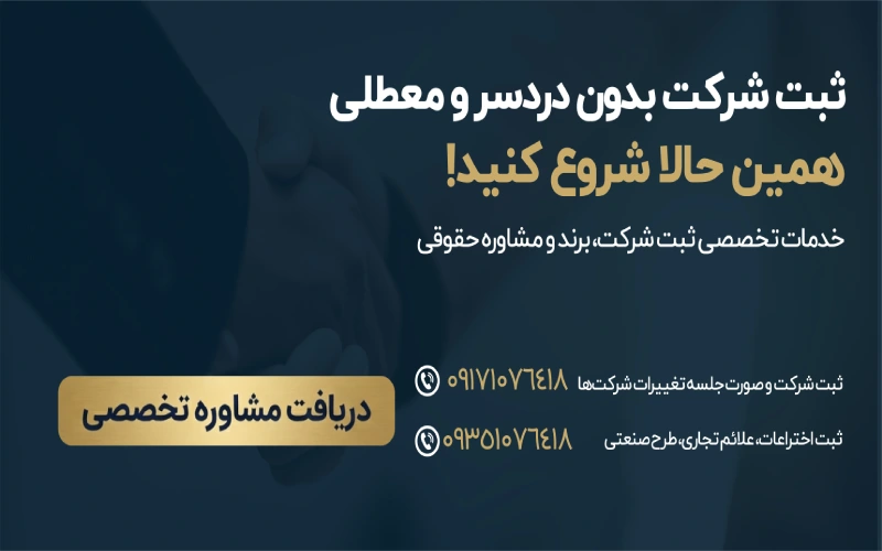 ثبت شرکت در شیراز