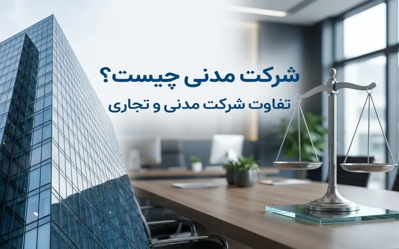 شرکت مدنی چیست؟ راهنمای جامع تفاوت شرکت مدنی و شرکت تجاری