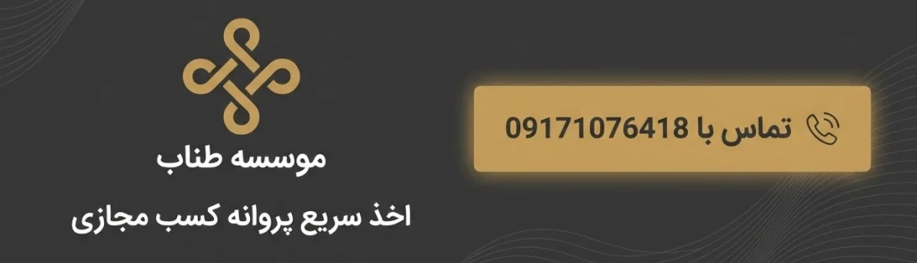 اخذ پروانه کسب مجازی در شیراز