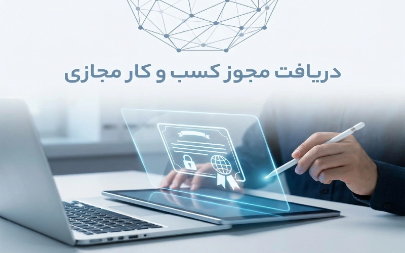 اخذ پروانه کسب کسب‌وکار مجازی؛ راهنمای کامل شرایط، مدارک و مراحل دریافت مجوز